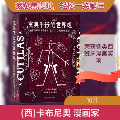 新书--完美牛仔的世界观：库特拉斯关于爱情、艺术、宇宙的种种思考