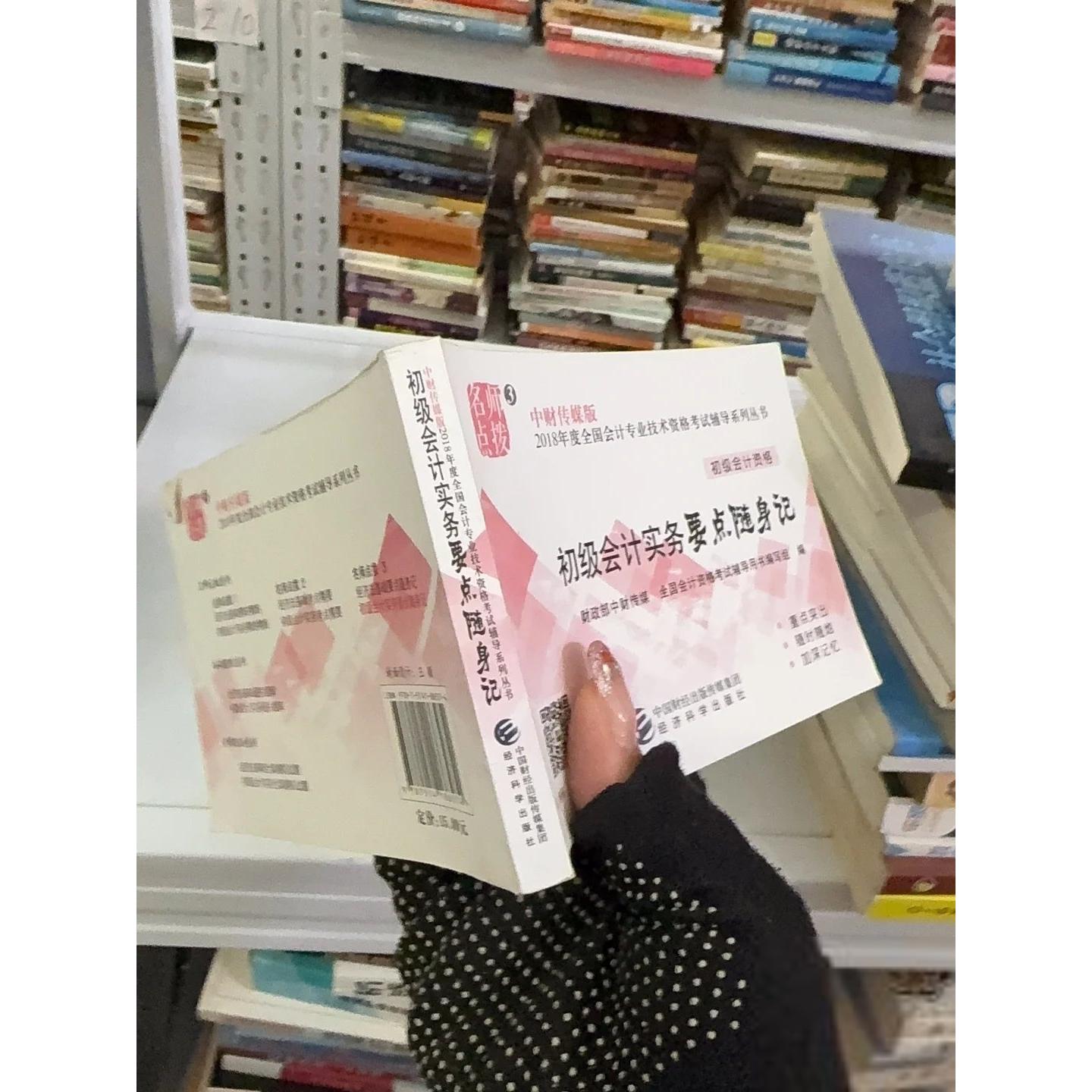 正版二手实拍初级会计2018教材辅导 2018年全国会计专业技术初级资格辅导：初级实务会计-要点随身记图片