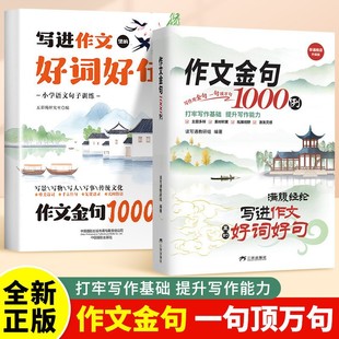 作文金句1000例满腹经纶写进作文里的好词好句提分范文素材积累书