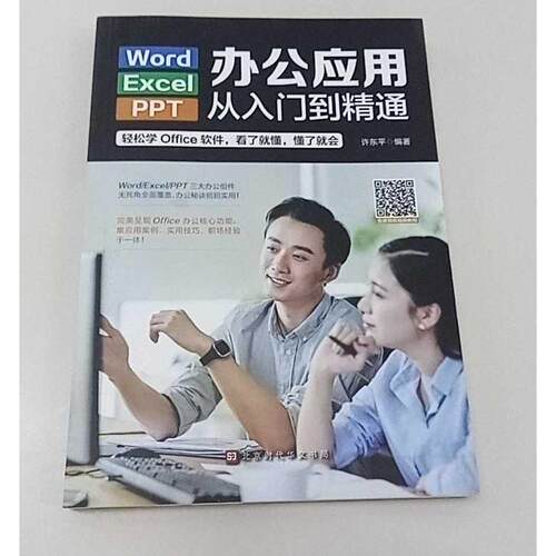 正版二手实拍Word/Execl/PPT办公应用从入门到精通（彩色）许东平9787569907时代华文书局