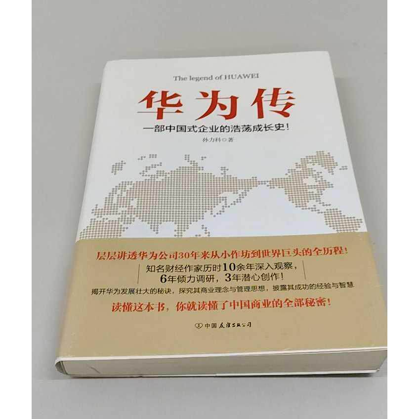 正版二手实拍华为传孙力科 著9787505742291中国友谊出版公司