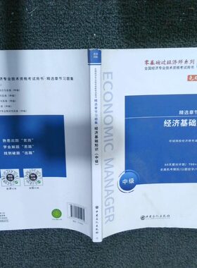正版二手实拍60天过经济师精选章节习题集:经济基础知识编著9787511455482中国石化出版社有限公司