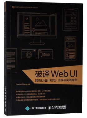 破译WebUI(网页UI设计规范流程与实战案例)
