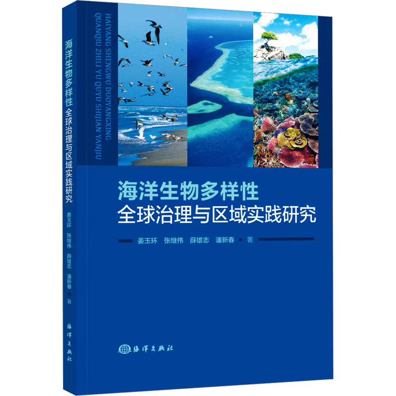 海洋生物多样全球治理与区域实践研究