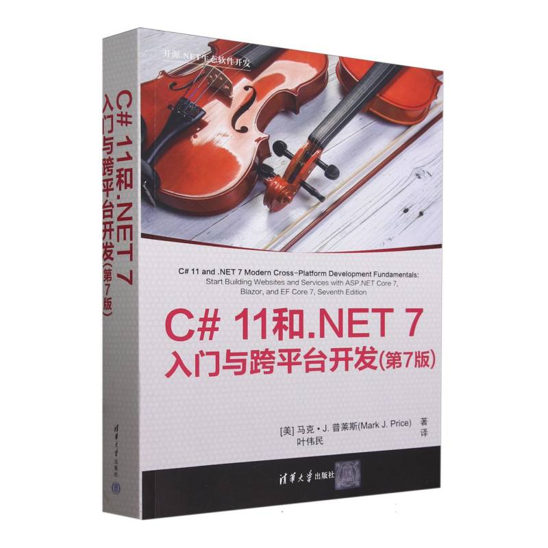 C#11和.NET7入门与跨平台开发(第7版)/开源.NET生态软件开发