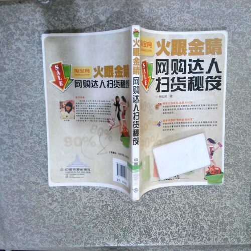 二手实拍火眼金睛 网购达人扫货秘笈朱虹颖9787113159078中国铁道出版社