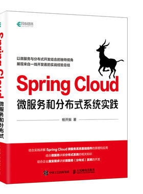 SpringCloud微服务和分布式系统实践