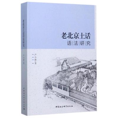 老北京土话语法研究
