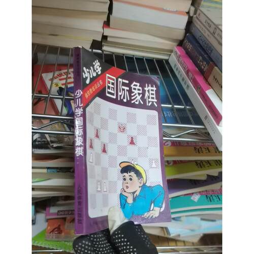 正版二手实拍少儿学国际象棋姚振章  著9787500912989人民体育出版社