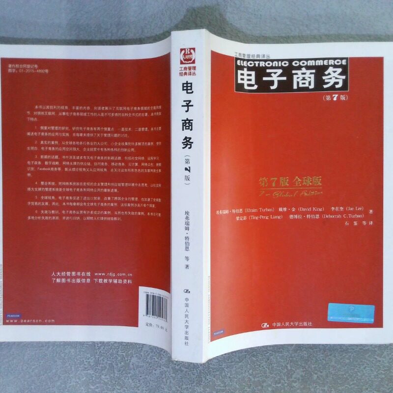 正版二手实拍电子商务第7版工商管理经典译丛埃弗瑞姆&middot;特伯恩9787300225333中国人民大学出版社有限公司
