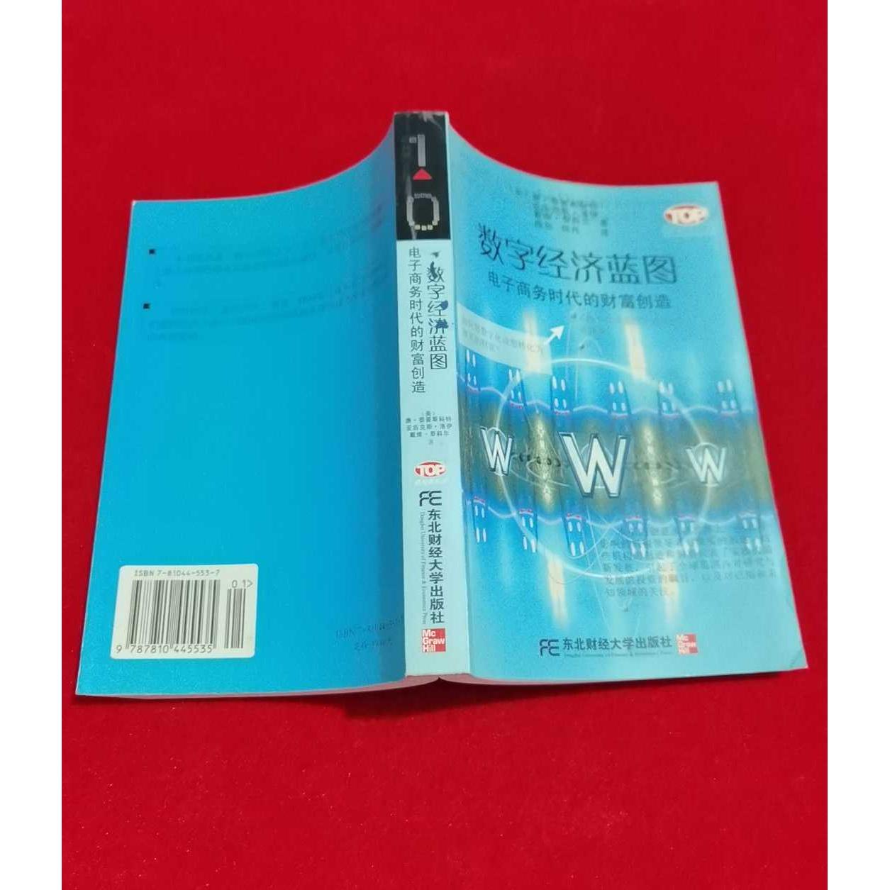 正版二手实拍数字经济蓝图：电子商务时代的财富创造&mdash;&mdash;e时代丛书[美]泰普斯科特 陈劲9787810445535东北财经大学出版社