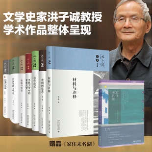 阅读史 家住未名 问题与方法 材料与注释送 读作品记 访谈与对话 我 世界文学 当代文学中 中国当代文学史 洪子诚学术作品集8册