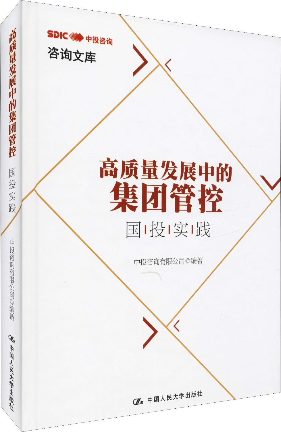 高质量发展中的集团管控 国投实践 中投咨询有限公司 管理理论