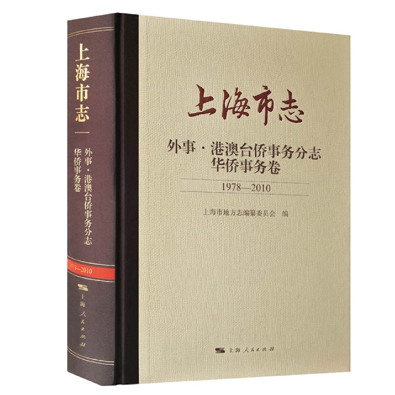 上海市志·外事·港澳台侨事务分志·华侨事务卷（1978—2010）