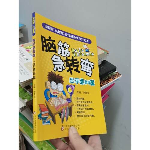正版二手实拍脑筋急转弯. 出乎意料篇刘青文  主编9787552249071北京教育出版社