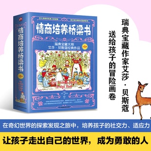 情商培养桥梁书瑞典宝藏大师艾莎·贝斯寇经典作品(彼得洛塔+坚果+救救小鹿+过去岛+小朋友）