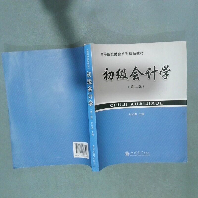 正版二手实拍高等院校财会系列精品教材 初级会计学第2版刘9787542928757立信会计图片
