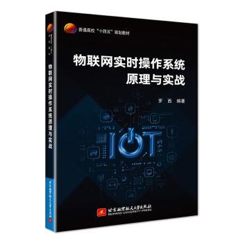 物联网实时操作系统原理与实战(普通高校十四五规划教材)