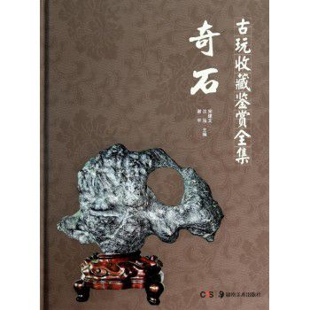 奇石(精)/古玩收藏鉴赏全集