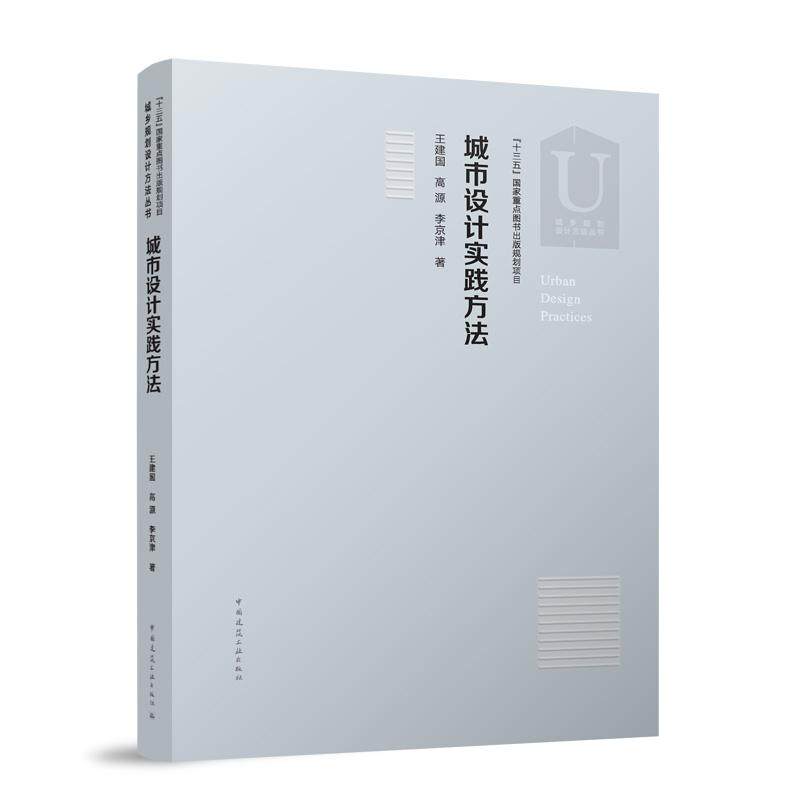 城市设计实践方法/城乡规划设计方法丛书