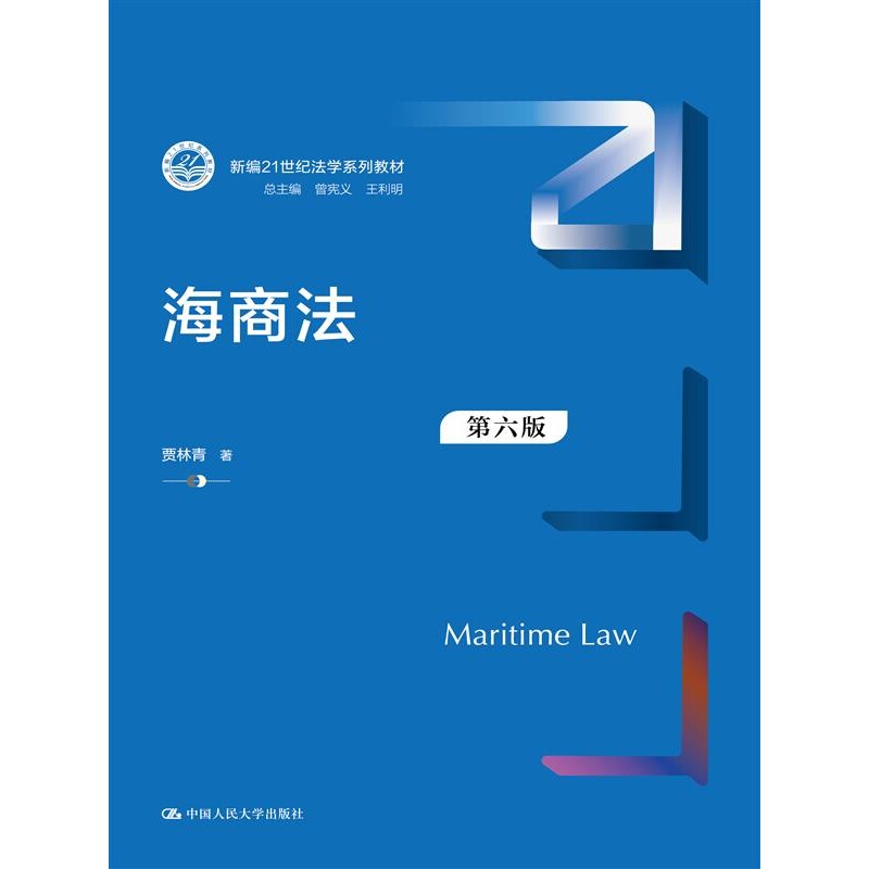 海商法（第六版）