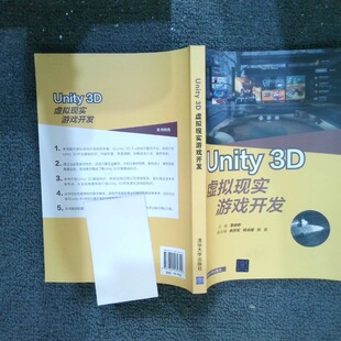 正版二手实拍Unity3D虚拟现实游戏开发  李婷婷 余庆军 杨浩婕 刘石 清华大学出版社李婷婷，余庆军，杨浩婕，刘石9787302489740