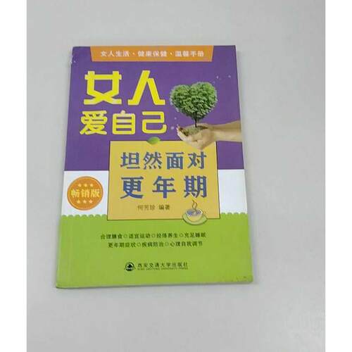 正版二手实拍女人爱自己：坦然面对更年期（版）何芳珍9787560554051西安交通大学出版社