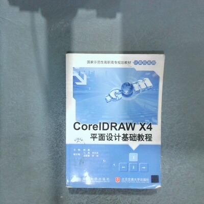 正版二手实拍CoreldrawX4平面设计基础教程编者:程晨|责编:杨正泽9787512104235北京交通大学