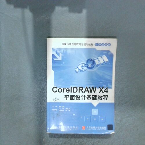 正版二手实拍CoreldrawX4平面设计基础教程编者:程晨|责编:杨正泽9787512104235北京交通大学