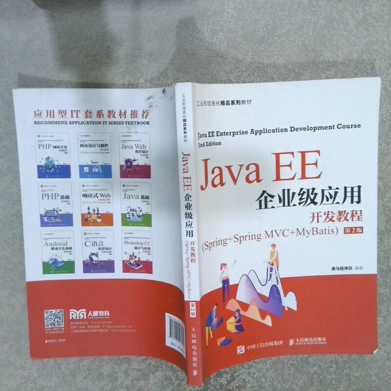 正版二手实拍Java EE企业级应用开发教程 Spring Spring MVC MyBatis 第2版黑马程序员编著9787115568175人民邮电出版社图片