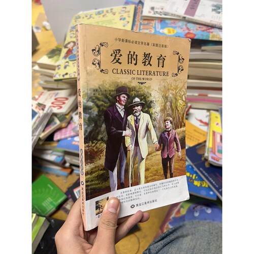 正版二手实拍爱的教育[意]埃·德·阿米琪斯原（Amicis. E. D）  著9787531854326黑龙江美术出版社