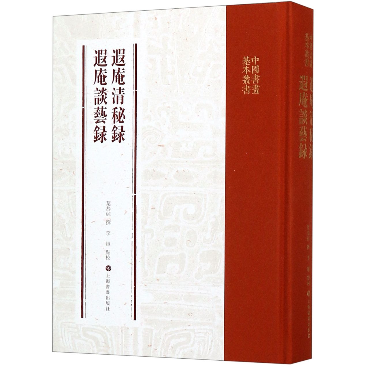 遐庵清秘录遐庵谈艺录(精)/中国书画基本丛书