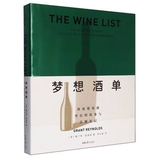 梦想酒单：葡萄酒背后的故事与品酒笔记