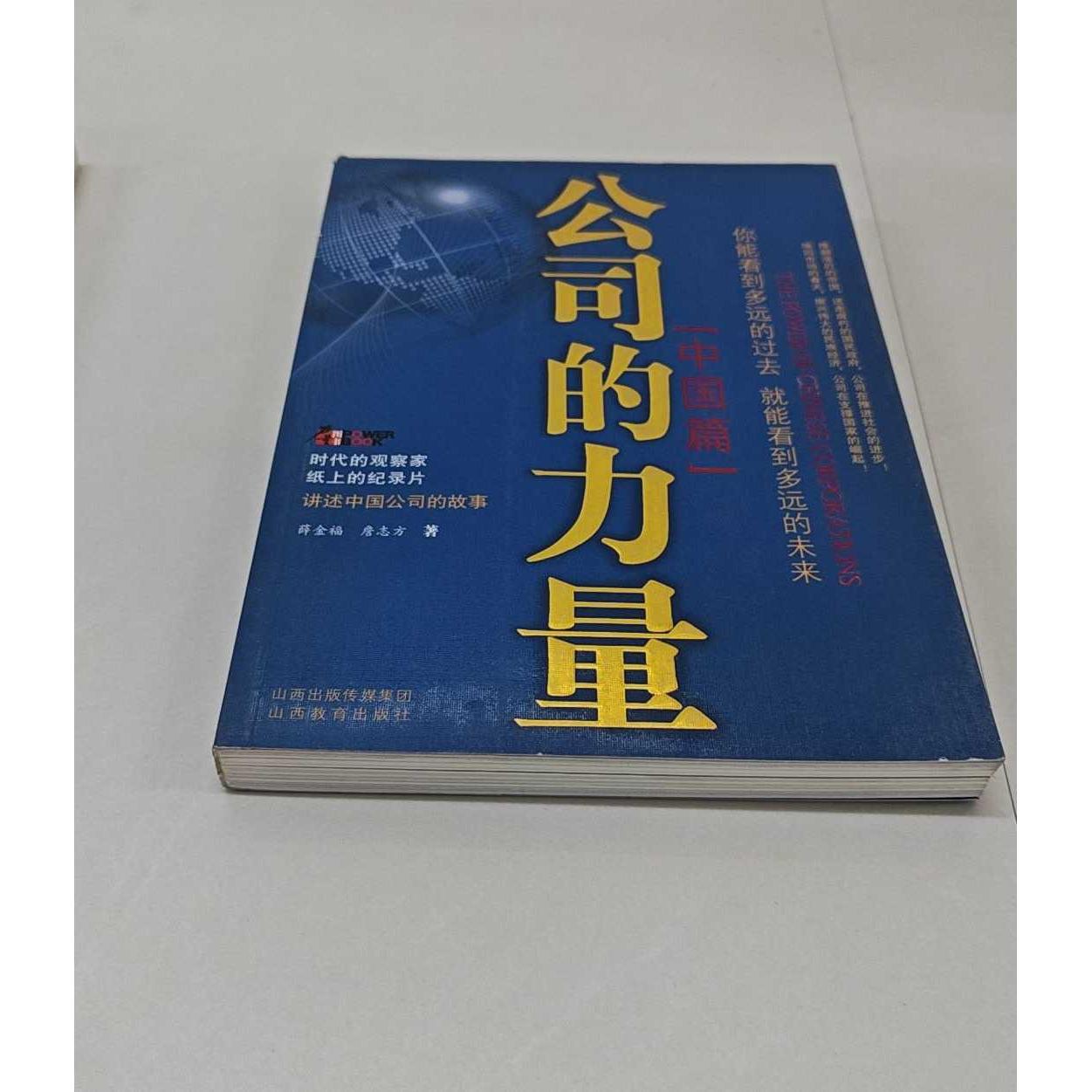 正版二手实拍公司的力量（中国篇）薛金福9787544050791山西教育出版社