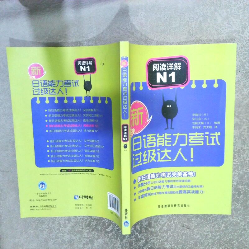 正版二手实拍新日语能力过级达人！阅读详解N1(韩)李瑞珪//宋玹宗//(日)功能大辅|译者:李炳未...9787513507097外语教研图片