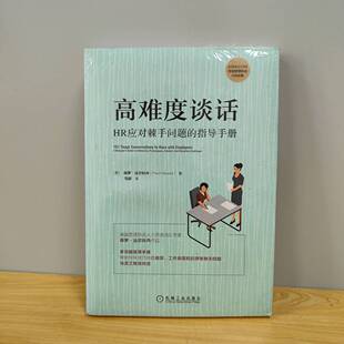 正版二手实拍高难度谈话 HR应对棘手问题的指导手册保罗·法尔科内9787111637493机械工业出版社