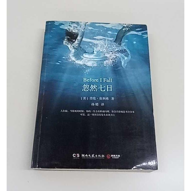 正版二手实拍忽然七日(美)劳伦&middot;奥利弗|译者:孙璐9787540446857湖南文艺出版社