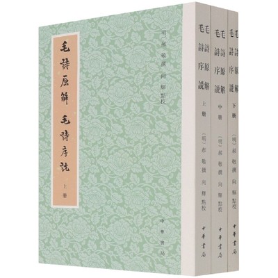 毛诗原解毛诗序说(上中下)