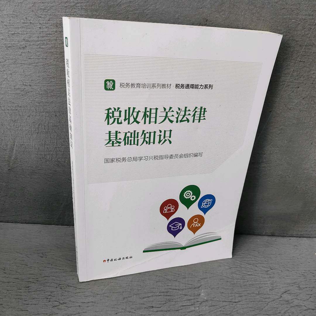 正版二手实拍税收相关法律基础知识税务总局兴税指导委员会  著；税务总局兴税指导委员会  编9787567811287中国税务出版社图片