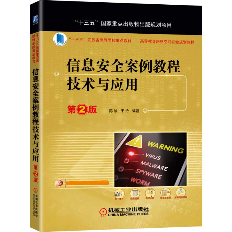 信息安全案例教程技术与应用(第2版高等教育网络空间安全规划教材)