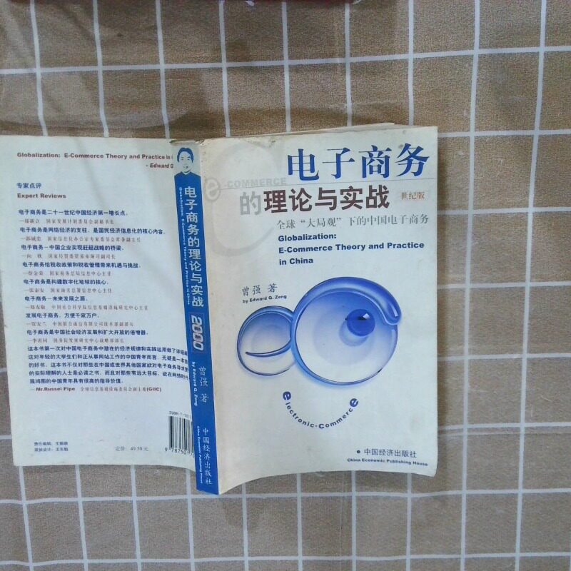 正版二手实拍电子商务的理论与实战全球 大局观 下的中国电子商务曾强9787501708017中国经济出版社