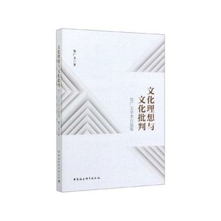 文化理想与文化批判(邹广文学术自选集)