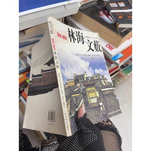 正版二手实拍邵武府·延平府－林海文薮曾意丹  文；陈鹰平  摄影；张远风；谢从荣9787533448318福建教育出版社
