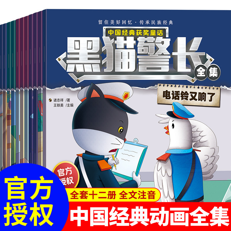 黑猫警长故事书全集全套12册彩图注音版0-6岁宝宝漫画书亲子共读