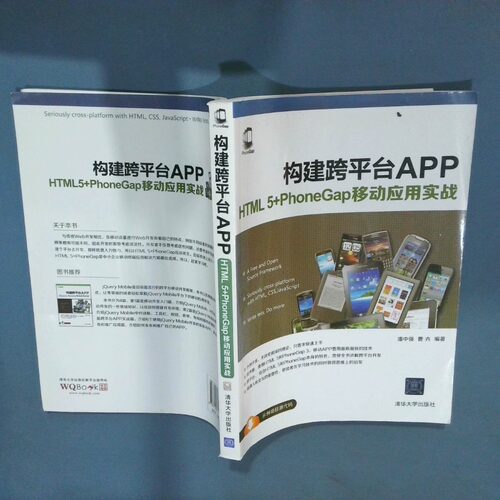 正版二手实拍构建跨平台APP HTML5 PhoneGap移动应用实战  潘中强 清华大学出版社潘中强、曹卉9787302414575清华大学出版社