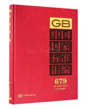 中国标准汇编(2016年制定)(679)(GB32686-32709)