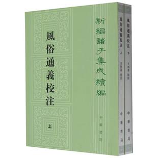风俗通义校注(上下)/新编诸子集成续编