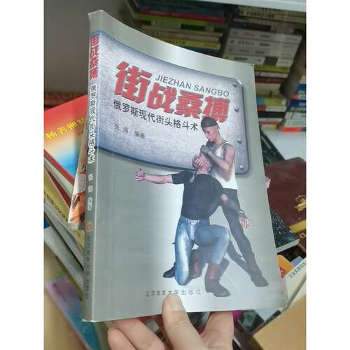 正版二手实拍街战桑搏张海  著9787564423421北京体育大学出版社
