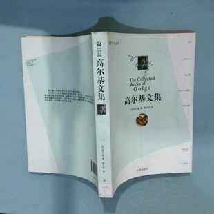 正版二手实拍高尔基文集（苏）高尔基 著，李玉祥 译9787807241980京华出版社