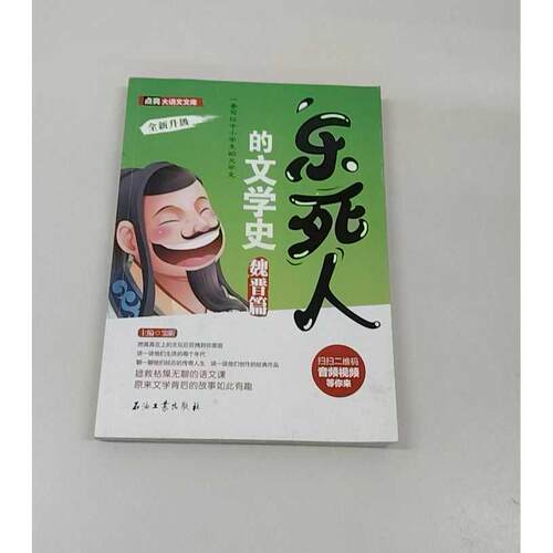 正版二手实拍乐死人的文学史·魏晋篇窦昕  著9787518326273石油工业出版社